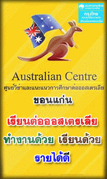 เรียนต่อออสเตรเลีย
