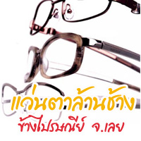 แว่นตาล้านช้าง จ.เลยแว่นดี แว่นถูก