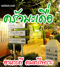ครัวมะเดื่อ ร้านอาหารเมืองเลย