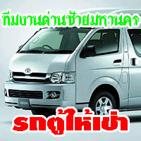 ธนวัฒน์รถตู้ : รถตู้ให้เช่าอีกแห่งของจังหวัดเลย โดยทีมงานมหานครด่านซ้าย