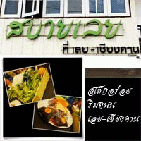 สบายเลย : สเต็กอร่อย และกาแฟรสเยี่ยม