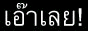 เว็บแรงของเมืองเลย เอ๊าเลยดอทคอม
