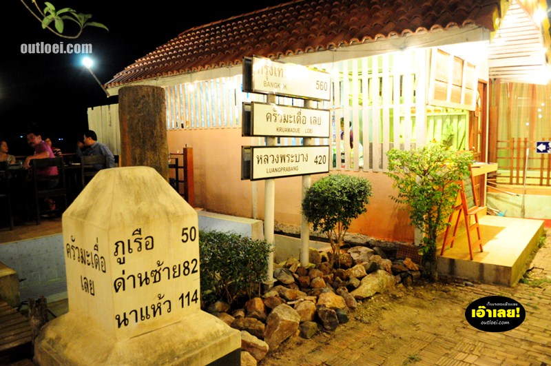 ร้านอาหาร ครัวมะเดื่อ จ.เลย